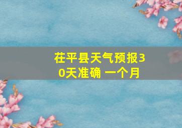 茌平县天气预报30天准确 一个月